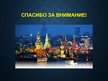 Prezentācija 'Москва', 14.