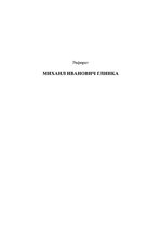 Referāts 'Михаил Иванович Глинка', 1.