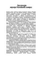 Referāts 'Архитектура периода Российской империи', 2.