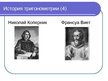 Prezentācija 'История тригонометрии. Тригонометрия в окружающем нас мире и жизни человека', 6.