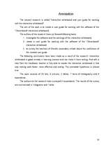 Referāts 'Interaktīvā tāfele un tās lietošanas rokasgrāmata ', 28.