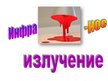 Prezentācija 'Инфракрасное излучение', 1.