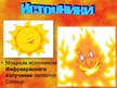Prezentācija 'Инфракрасное излучение', 4.