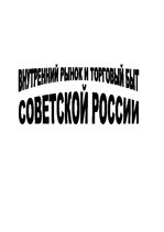 Eseja 'Bнутренний рынок и торговый быт Cоветской Pоссии', 1.