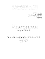 Referāts 'Реформаторские проекты в рамках критической школы', 1.