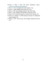 Diplomdarbs 'Vecākā pirmsskolas vecuma bērnu tikumisko priekšstatu veidošanās rotaļās', 74.