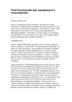 Referāts 'Total Commander для продвинутого пользователя', 1.