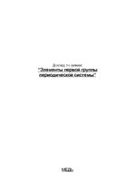 Referāts 'Элементы первой группыпериодической системы', 1.