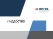 Prezentācija 'Лидерство', 1.