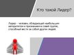 Prezentācija 'Лидерство', 2.