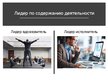 Prezentācija 'Лидерство', 5.