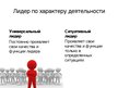Prezentācija 'Лидерство', 6.