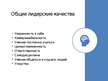 Prezentācija 'Лидерство', 7.
