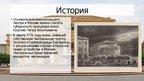 Prezentācija 'Большoй театр России', 3.