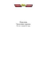 Referāts 'Расчет стоимости тура', 1.