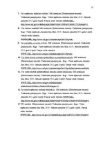 Prakses atskaite 'Kvalifikācijas prakses atskaite', 27.