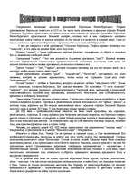 Referāts 'Изменения в картине мира горожан', 1.