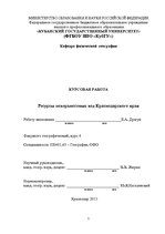 Referāts 'Ресурсы поверхностных вод Краснодарского края', 1.