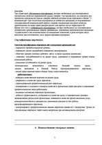 Referāts 'Стандартизация и контроль качествa', 7.