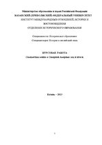 Referāts 'Семилетняя война в Северной Америке: ход и итоги', 1.