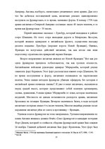 Referāts 'Семилетняя война в Северной Америке: ход и итоги', 23.