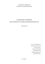 Referāts 'Славянские топонимы Восточной Латгалии и Псковской области', 1.