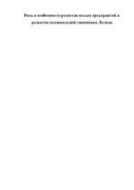 Referāts 'Роль и особенности развития малых предприятий в развитии национальной экономики ', 1.