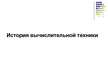 Prezentācija 'История вычислительной техники', 1.