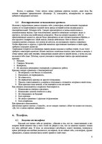 Referāts 'Этика офис-менеджера', 9.