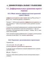 Konspekts 'Дифференциальные уравнения', 1.