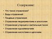 Prezentācija 'Отравление', 2.