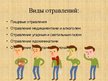 Prezentācija 'Отравление', 4.