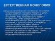 Referāts 'Естественная монополия', 15.