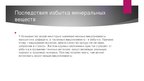 Prezentācija 'Минеральные вещества', 8.