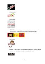 Prakses atskaite 'Отчет о профессиональной рекламной практике (Euro Doners Kebabs Latvija)', 5.