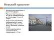Prezentācija 'Архитектура Санкт-Петербурга', 12.