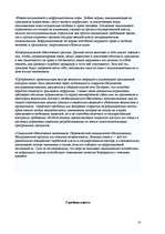 Referāts 'Коррупция и судебная система', 9.