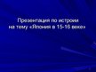 Prezentācija 'Япония в 15-16 веке', 1.