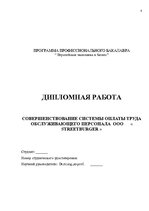 Diplomdarbs 'SIA "X" apkalpojošā personāla darba apmaksas sistēmas pilnveidošana', 2.