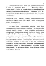 Diplomdarbs 'SIA "X" apkalpojošā personāla darba apmaksas sistēmas pilnveidošana', 6.