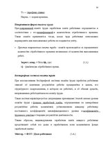 Diplomdarbs 'SIA "X" apkalpojošā personāla darba apmaksas sistēmas pilnveidošana', 48.