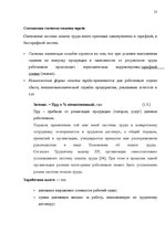 Diplomdarbs 'SIA "X" apkalpojošā personāla darba apmaksas sistēmas pilnveidošana', 49.
