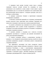 Diplomdarbs 'SIA "X" apkalpojošā personāla darba apmaksas sistēmas pilnveidošana', 55.