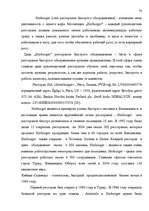 Diplomdarbs 'SIA "X" apkalpojošā personāla darba apmaksas sistēmas pilnveidošana', 72.