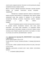 Diplomdarbs 'SIA "X" apkalpojošā personāla darba apmaksas sistēmas pilnveidošana', 74.