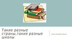 Prezentācija 'Такие разные страны, такие разные школы', 1.