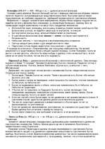 Konspekts 'Философы', 1.