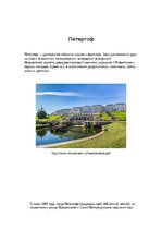 Referāts 'Пригороды Санкт-Петербурга и их достопримечательности', 4.