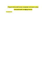 Biznesa plāns 'Стратегический план создания гостевого дома повышенной комфортности', 1.