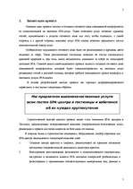 Biznesa plāns 'Стратегический план создания гостевого дома повышенной комфортности', 5.